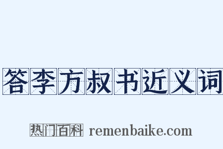 答李方叔书近义词是什么意思的图片